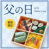【期間限定】父の日