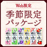 Web限定・季節限定パッケージ