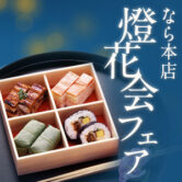 【期間限定】なら本店 燈花会フェア