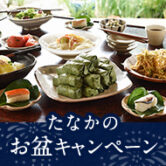 お盆キャンペーン