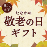 敬老の日ギフト