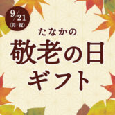 敬老の日ギフト