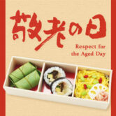 【期間限定】敬老の日