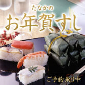 【ご予約承り中】たなかの“お年賀すし”♪