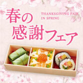 【期間限定】春の感謝フェア