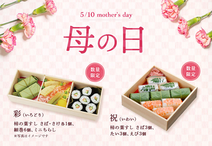 柿の葉すし本舗たなかの母の日