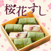 【期間限定】桜花（おうか）すし