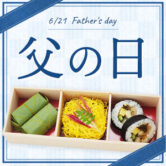 【期間限定】父の日