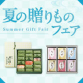 【期間限定】夏の贈りものフェア開催中♪