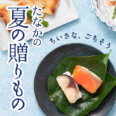 お中元ギフト