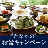お盆キャンペーン