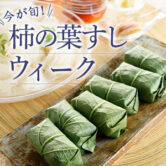 【期間限定】柿の葉すしウィーク開催中♪