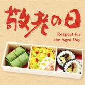 【期間限定】敬老の日