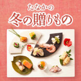 お歳暮ギフト